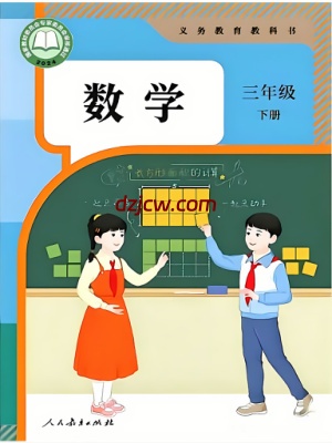 【人教版】三年级下册(2026春版)数学电子教材-提前预习.pdf