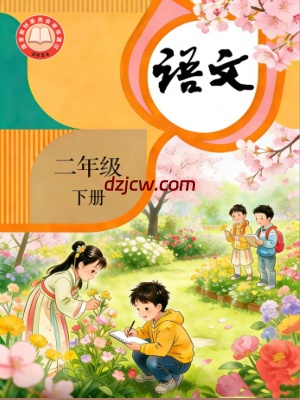 【人教版】二年级下册(2026春正式版)语文电子教材.pdf