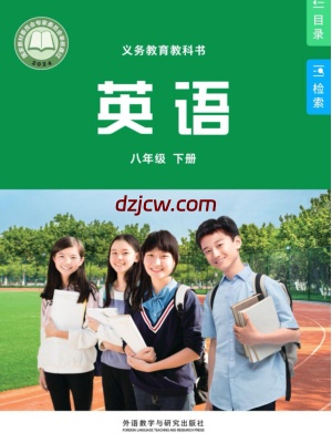 【外研版】八年级下册(2026春版)英语电子教材（提前预习）.pdf