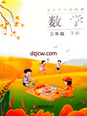 【苏教版】三年级下册数学电子教材(2026春正式版)-提前预习.pdf