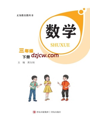 【青岛版】三年级下册(2026春版)数学电子课本.pdf