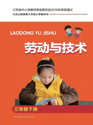图片[1]-【苏教版】小学劳动技术1年级到6年级合集.pdf-电子教材网