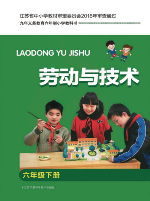 图片[5]-【苏教版】小学劳动技术1年级到6年级合集.pdf-电子教材网
