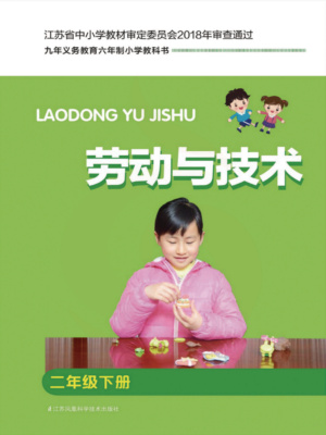图片[2]-【苏教版】小学劳动技术1年级到6年级合集.pdf-电子教材网